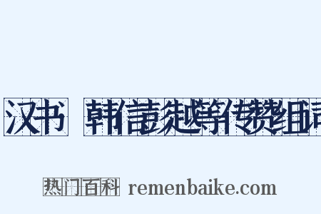 汉书·韩信彭越等传赞组词是什么意思的图片